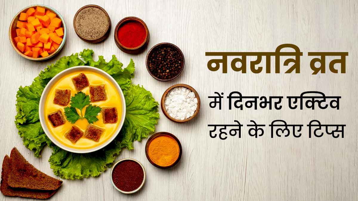 Navratri Vrat 2023: नवरात्रि व्रत में दिनभर रहना है एक्टिव और एनर्जेटिक, तो अपनाएं ये 5 टिप्स