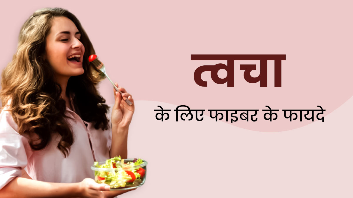 पाचन ही नहीं त्वचा के लिए भी जरूरी होता है फाइबर, जानें कैसे?