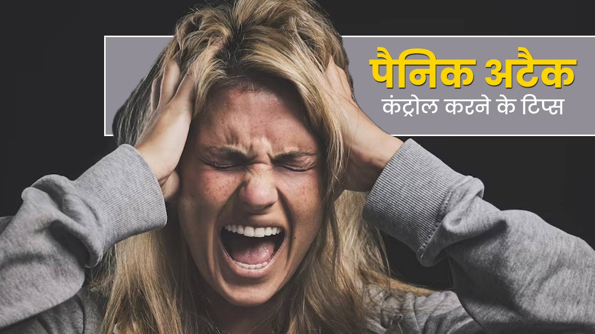 तनाव की वजह से बढ़ सकता है पैनिक अटैक का जोखिम, बचाव के लिए अपनाएं एक्सपर्ट के बताए ये 5 टिप्स