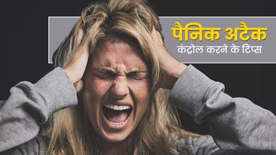 तनाव की वजह से बढ़ सकता है पैनिक अटैक का जोखिम, बचाव के लिए अपनाएं एक्सपर्ट के बताए ये 5 टिप्स