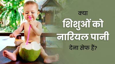 क्या शिशुओं को नारियल पानी पिलाना सेफ होता है? जानें डॉक्टर से  