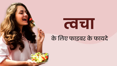 पाचन ही नहीं त्वचा के लिए भी जरूरी होता है फाइबर, जानें कैसे?