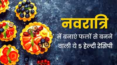 Navratri Vrat 2023: नवरात्रि व्रत के लिए फलों से बनाएं ये 5 हेल्दी रेसिपीज, दिनभर रहेंगे एक्टिव