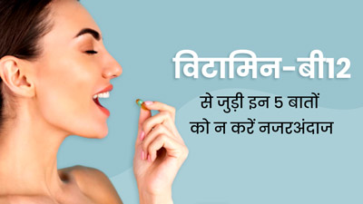विटामिन-बी12 से जुड़ी इन 5 बातों को न करें नजरअंदाज, सेहत के लिए है जरूरी 