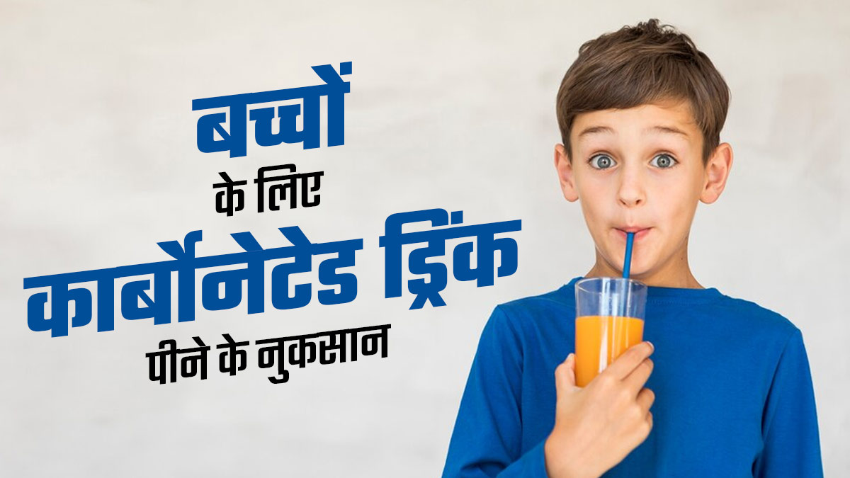 क्या कार्बोनेटेड ड्रिंक पीने से बच्चे की हेल्थ पर बुरा असर पड़ता है? जानें एक्सपर्ट की राय