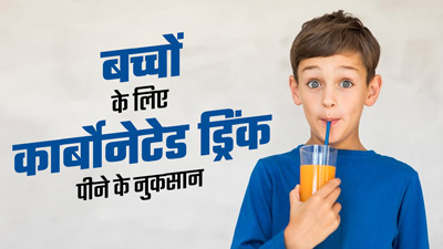 क्या कार्बोनेटेड ड्रिंक पीने से बच्चे की हेल्थ पर बुरा असर पड़ता है? जानें एक्सपर्ट की राय