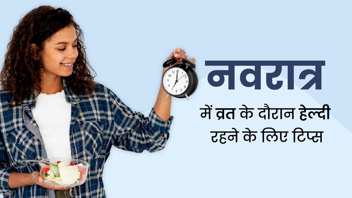 Navratri Vrat 2023: नवरात्रि व्रत में फॉलो करें ये 5 टिप्स, पूरे नौ दिनों तक रहेंगे हेल्दी और दूर होगी कमजोरी