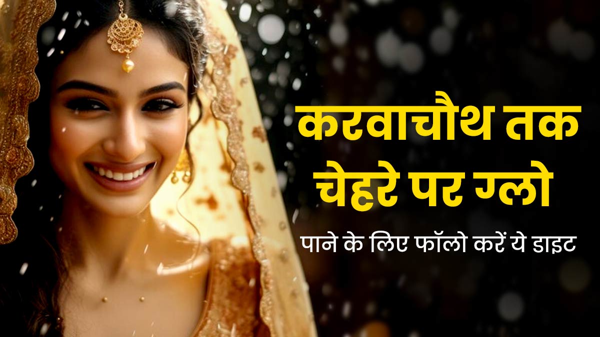 Karwa Chauth 2023: अभी से फॉलो करें ये डाइट और स्किन केयर रूटीन, करवाचौथ के दिन चमक उठेगा चेहरा
