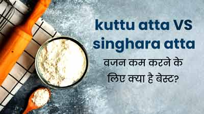 सिंघाड़ा या कुट्टू का आटा: वजन कम करने के लिए क्या है ज्यादा फायदेमंद? जानें एक्सपर्ट से
