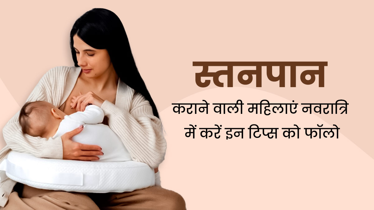 Shardiya Navratri 2023: नवरात्रि व्रत में स्तनपान कराने वाली महिलाएं फॉलो करें ये टिप्स, नहीं आएगी कमजोरी 
