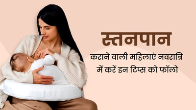 Shardiya Navratri 2023: नवरात्रि व्रत में स्तनपान कराने वाली महिलाएं फॉलो करें ये टिप्स, नहीं आएगी कमजोरी 