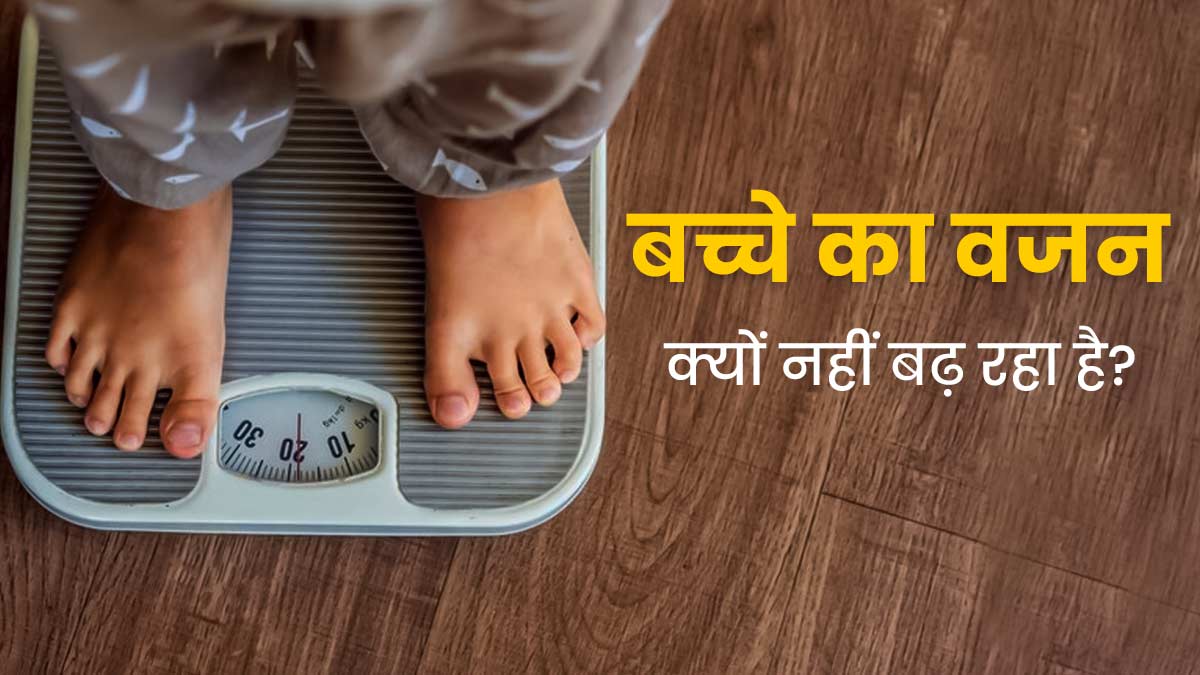 इन 5 कारणों से नहीं बढ़ रहा है आपके बच्चे का वजन, ऐसे करें पोषण की कमी को पूरा