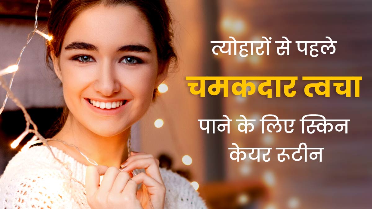 Pre-Festival Skincare: त्योहारों से पहले चमकदार और हेल्दी स्किन पाने के लिए फॉलो करें ये स्किन केयर रूटीन