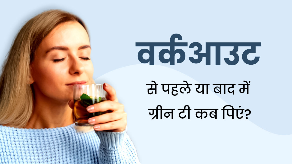 वर्कआउट से पहले या बाद में वजन घटाने के लिए ग्रीन टी कब पिएं? एक्सपर्ट से जानें सही समय