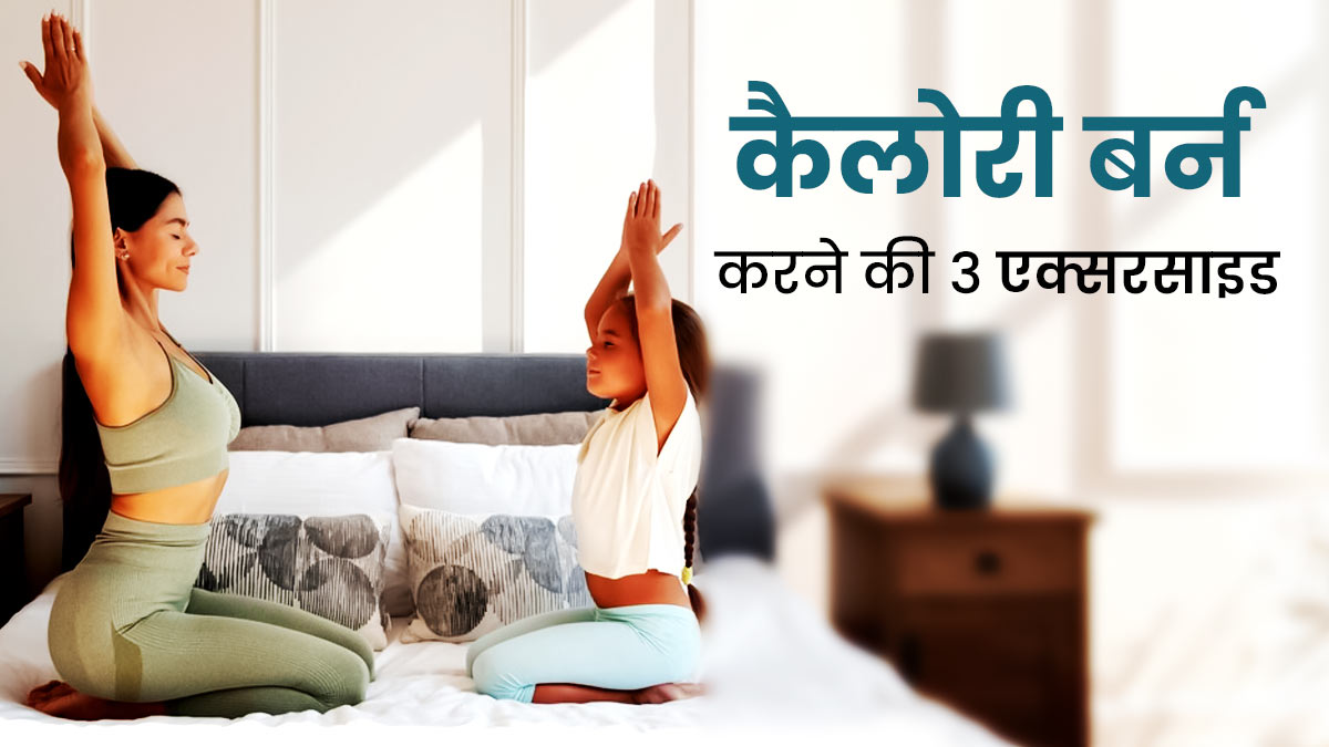 जिम जाने में आलस आए, तो बिस्तर पर ही करें ये 3 कैलोरी बर्न एक्सरसाइज