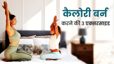 जिम जाने में आलस आए, तो बिस्तर पर ही करें ये 3 कैलोरी बर्न एक्सरसाइज