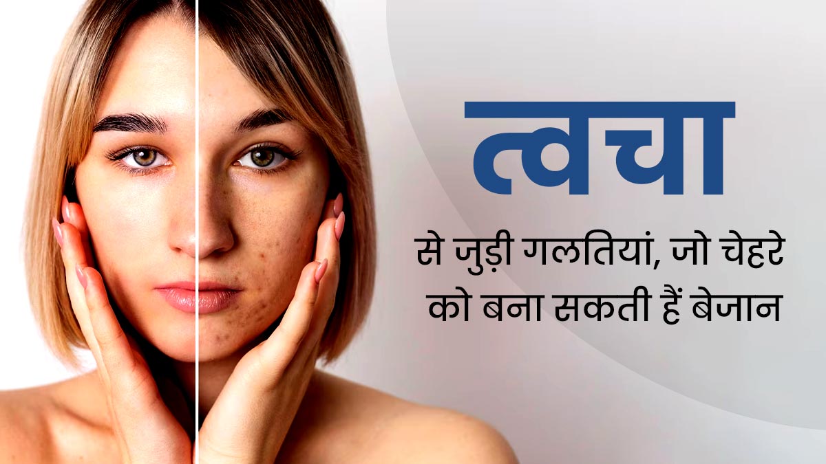 आप भी तो नहीं करते स्किन केयर से जुड़ी ये 5 गलतियां, आज ही छोड़ें वरना त्वचा हो सकती है डल और बेजान 
