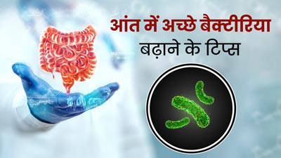 आंतों से खराब बैक्टीरिया को कैसे दूर करें? एक्सपर्ट से जानें आंत में अच्छे बैक्टीरिया बढ़ाने के टिप्स