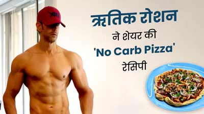सोशल मीडिया पर वायरल हो रहा ऋतिक रोशन का ‘NO CARB PIZZA’ रेसिपी, जानें नो कार्ब डाइट के फायदे 