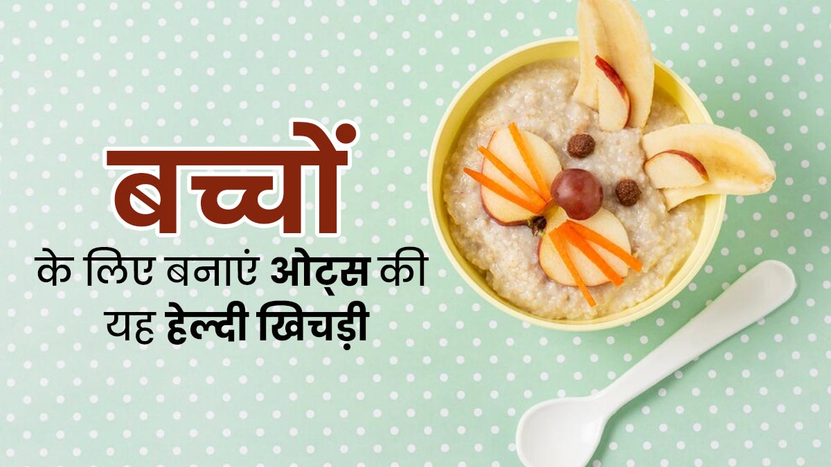 बच्चों की ग्रोथ के लिए खिलाएं ओट्स से बनी हेल्दी खिचड़ी, जानें फायदे और रेसिपी