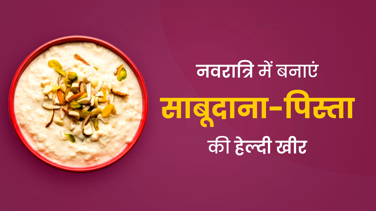 Navratri Vrat 2023: नवरात्रि व्रत में खाएं साबूदाने और पिस्ता की खीर, जानें फायदे और रेसिपी