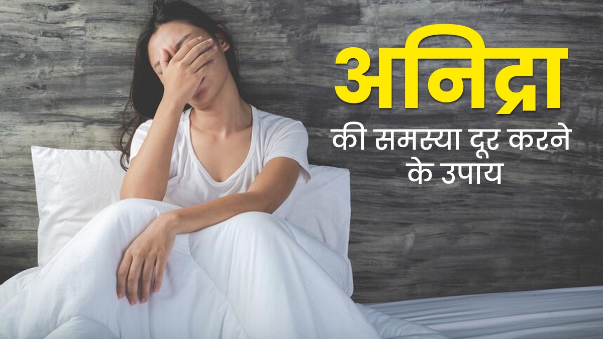मूड स्विंग्स और अनिद्रा की समस्या से परेशान हैं, तो लाइफस्टाइल में करें ये 5 बदलाव