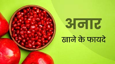 अनार खाने से सेहत को मिलते हैं ये 5 जबरदस्त फायदे, डाइट में करें शामिल 