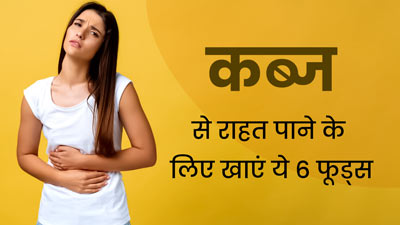 कब्ज से राहत दिलाने में मदद कर सकते हैं ये 6 फूड्स, आज से ही डाइट में करें शामिल 