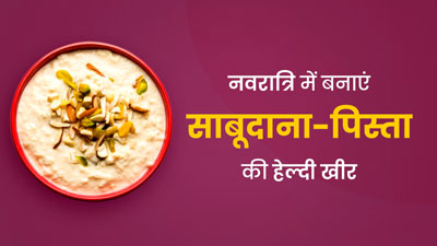 Navratri Vrat 2023: नवरात्रि व्रत में खाएं साबूदाने और पिस्ता की खीर, जानें फायदे और रेसिपी