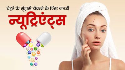 चेहरे के मुंहासे करते हैं परेशान? इन्हें रोकने के लिए डाइट में शामिल करें ये 4 पोषक तत्व
