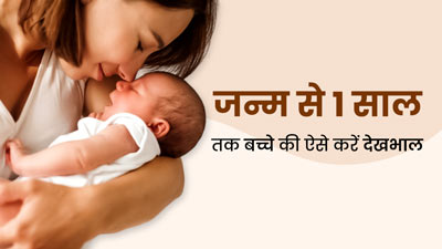 जन्म से 1 साल तक बच्चे की देखभाल कैसे करें, जानें डॉक्टर से
