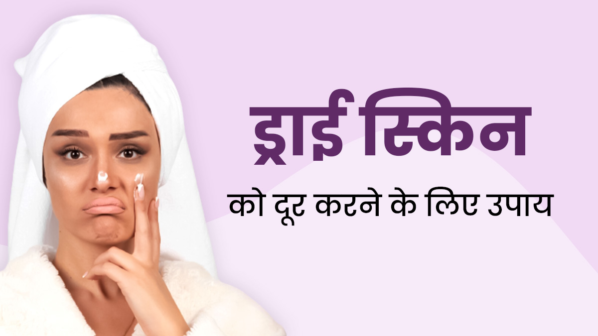 गुलाबी ठंड की शुरुआत में ड्राई स्किन से बचने के लिए अपनाएं ये 5 नेचुरल उपाय, कोमल रहेगी त्वचा  