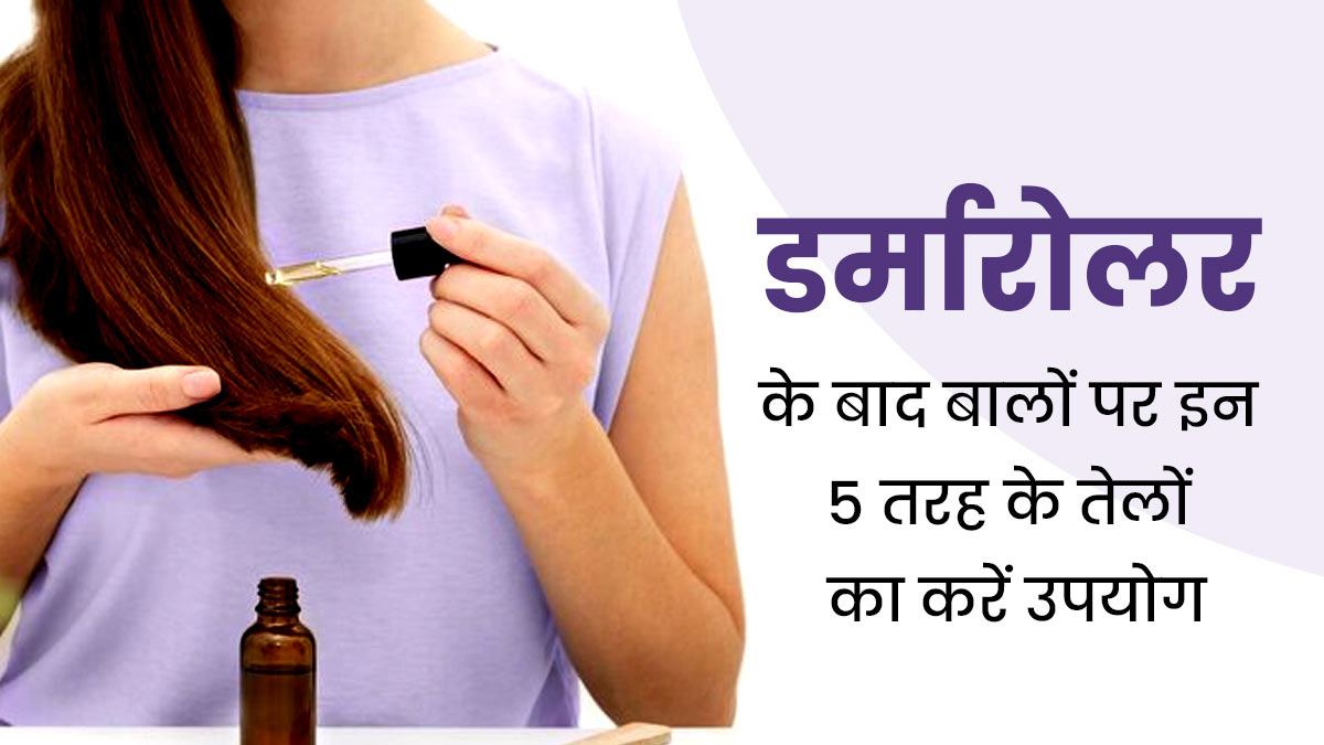 डर्मारोलर के बाद बालों पर इन 5 तरह के तेलों का करें उपयोग, मिलेगा आराम 