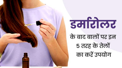 डर्मारोलर के बाद बालों पर इन 5 तरह के तेलों का करें उपयोग, मिलेगा आराम 