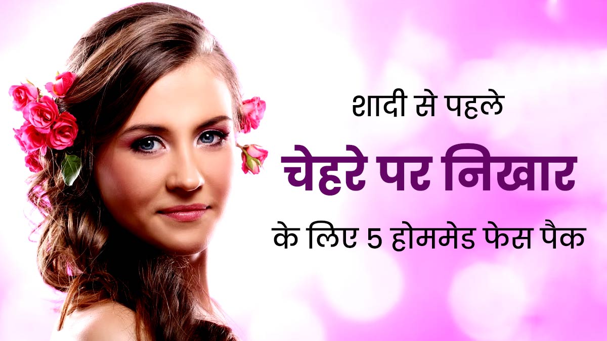 Bridal Skin Care: शादी से पहले लगाना शुरू कर दें ये 5 होममेड फेस पैक, वेडिंग डे पर दिखेगा नेचुरल ग्लो