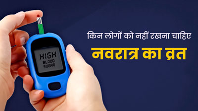 इन लोगों को नहीं रखना चाहिए नवरात्र में पूरे नौ दिनों का व्रत, बिगड़ सकती है तबियत