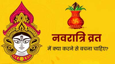 Navratri Vrat 2023: नवरात्रि व्रत के दौरान कभी न करें ये 5 काम, पड़ सकते हैं बीमार 