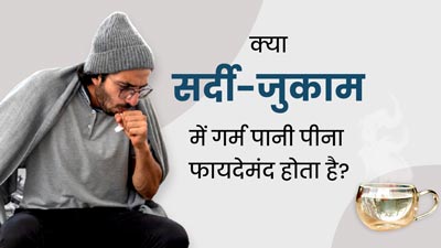 क्या सर्दी-जुकाम में गर्म पानी पीना फायदेमंद होता है? जानें एक्सपर्ट की राय