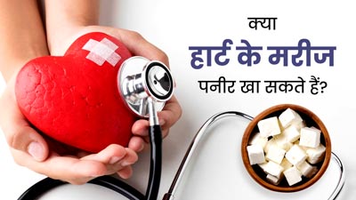 क्या हार्ट के मरीज पनीर खा सकते हैं? जान लें इसके फायदे-नुकसान