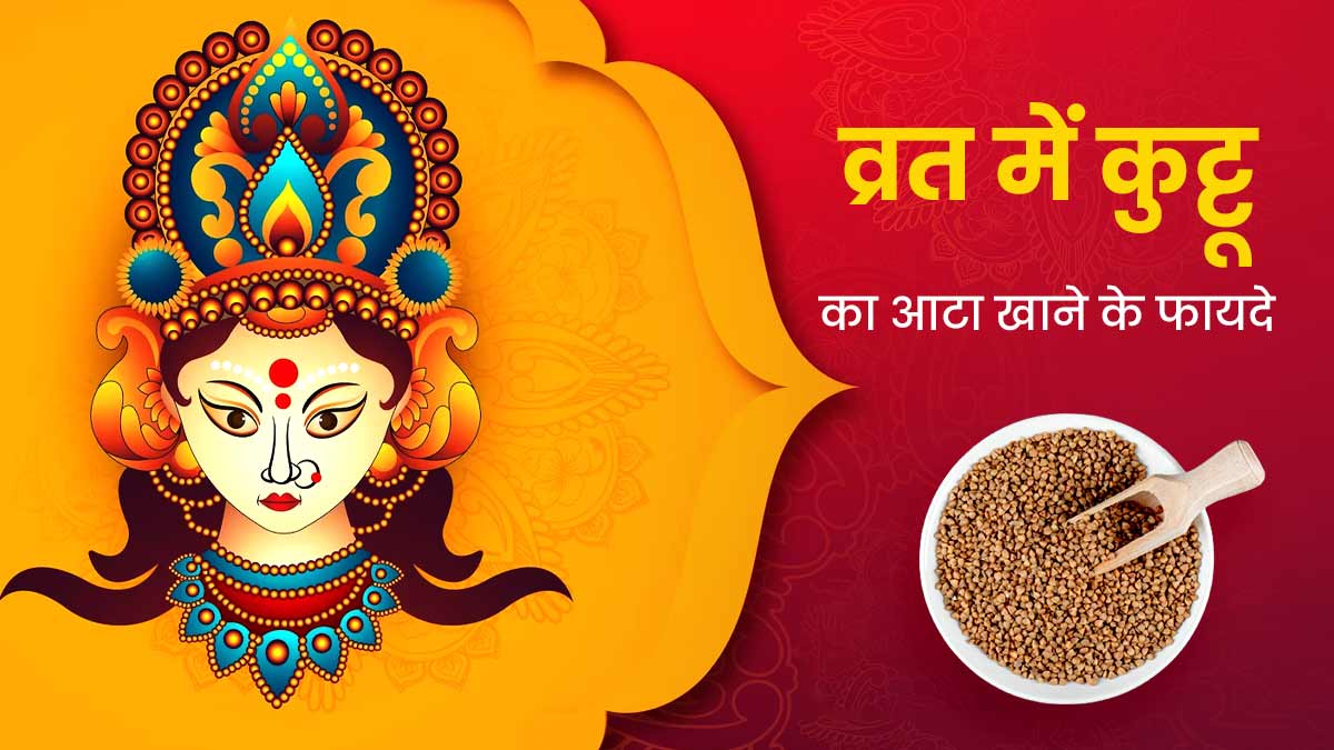 Navratri Vrat 2023 नवरात्रि व्रत में जरूर खाएं कुट्टू के आटे से बनी डिशेज सेहत को मिलेंगे ये 4