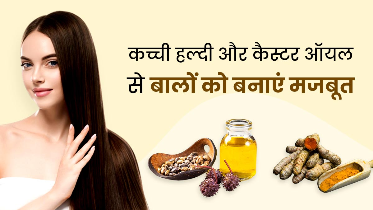 कच्ची हल्दी और कैस्टर ऑयल से बालों को बनाएं मजबूत, आयुर्वेदिक डॉक्टर से जानें इसके फायदे और इस्तेमाल का तरीका