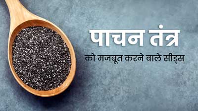 पाचन तंत्र को मजबूत करने के लिए डाइट में शाम‍िल करें ये 5 सीड्स, जानें फायदे