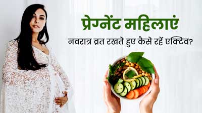 प्रेग्नेंट महिलाएं नवरात्रि व्रत के दौरान अपनाएं ये टिप्स, रहेंगी दिनभर एक्टिव और एनर्जेटिक