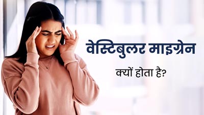 वेस्टिबुलर माइग्रेन क्यों होता है? डॉक्टर से जानें इसके कारण और लक्षण 
