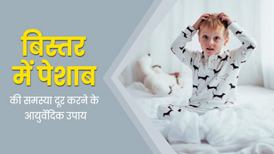 क्या आपका बच्चा भी रात में करता है बिस्तर गीला? एक्सपर्ट जानें बिस्तर में पेशाब करने का आयुर्वेदिक इलाज