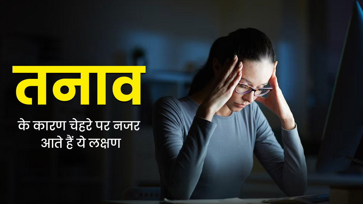 चेहरे पर नजर आए ये 5 संकेत, तो समझ जाए तनाव से जूझ रहे हैं आप
