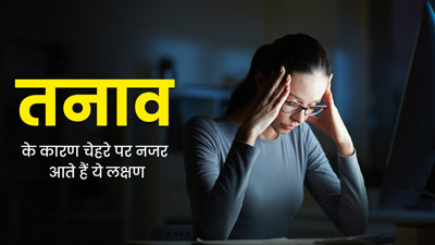 चेहरे पर नजर आए ये 5 संकेत, तो समझ जाए तनाव से जूझ रहे हैं आप