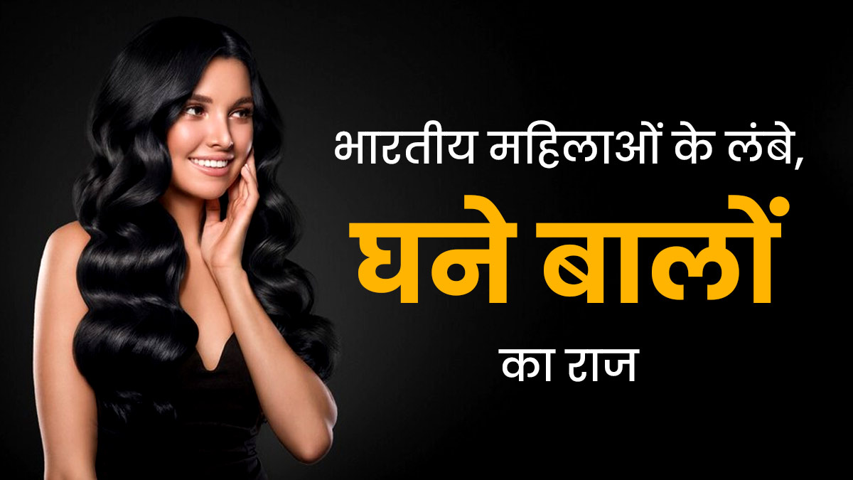 Secrets of Healthy Hair: बाल लंबे और घने करने के 3 देसी नुस्खे, जानें एक्सपर्ट से 