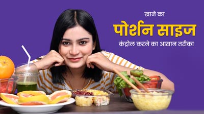 खाने का पोर्शन साइज नहीं कर पाते हैं कंट्रोल? भूख दबाने के लिए के लिए आजमाएं ये प्राकृतिक नुस्खा