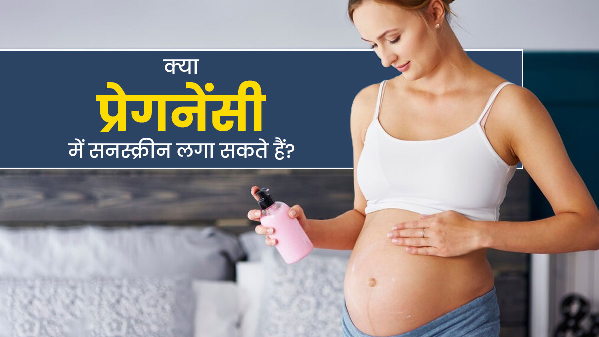 क्या प्रेगनेंसी में सनस्क्रीन लगा सकते हैं? एक्सपर्ट से जानें कैसे चुनें सही सनस्क्रीन